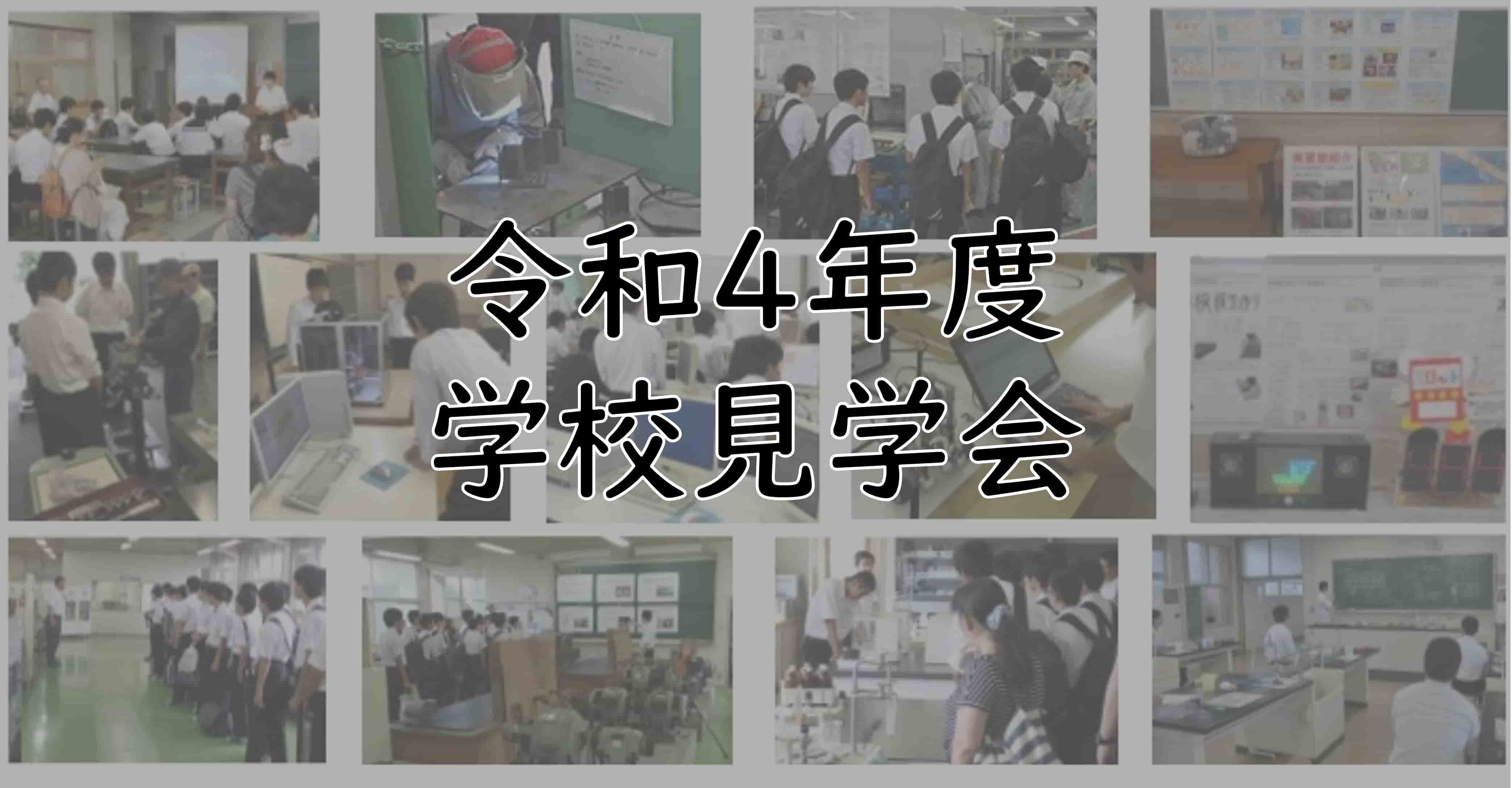 愛知県立名古屋工科高等学校